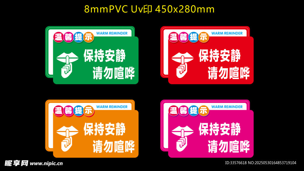 保持安静 请勿喧哗提示牌