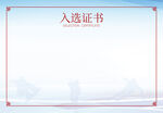 入选证书模板