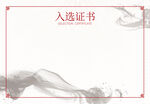 入选证书模板设计