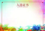 入选证书背景图