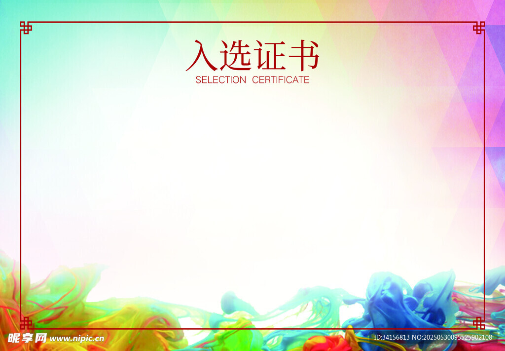 入选证书背景图