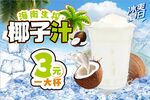 海南生榨椰子汁