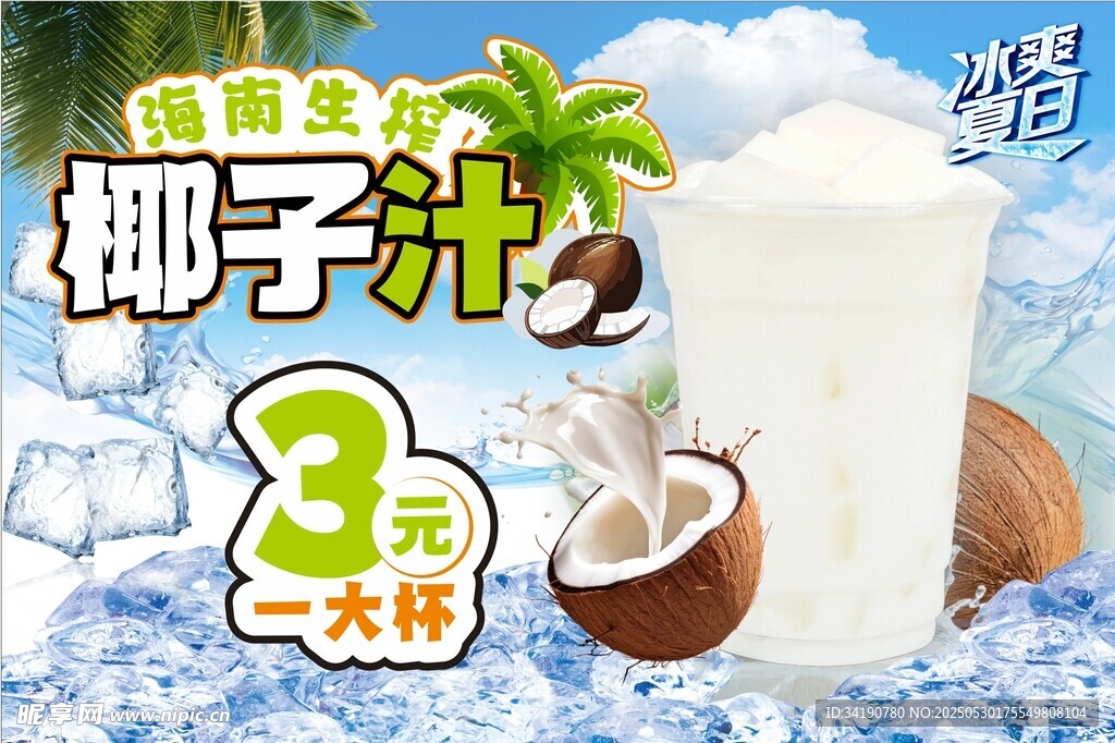 海南生榨椰子汁