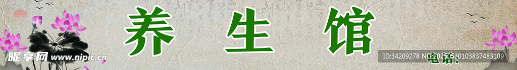 养生馆门头