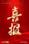 喜报 
