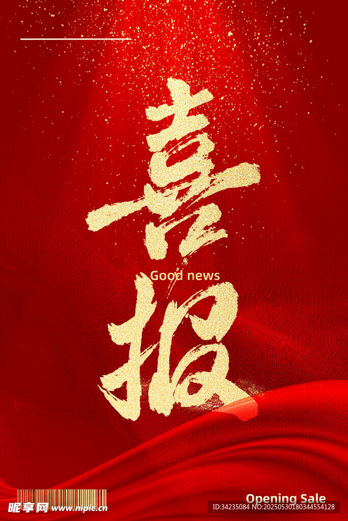 喜报 