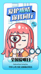 全国爱眼日