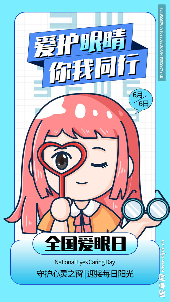 全国爱眼日