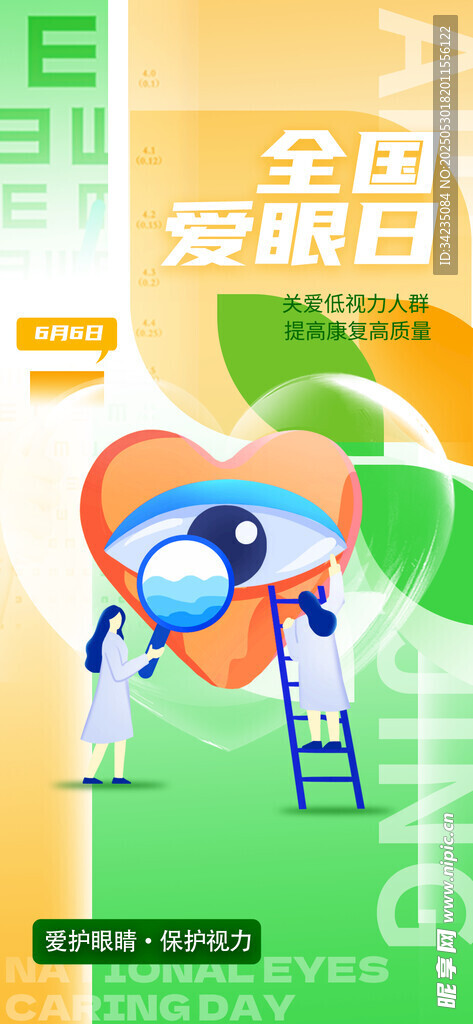 全国爱眼日