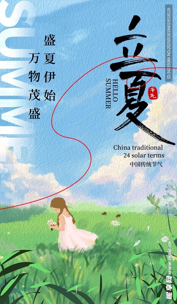 立夏 
