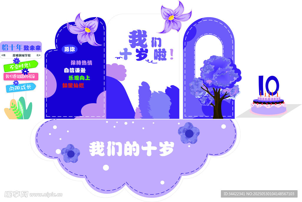 十岁成长礼主题美陈立体展板设计