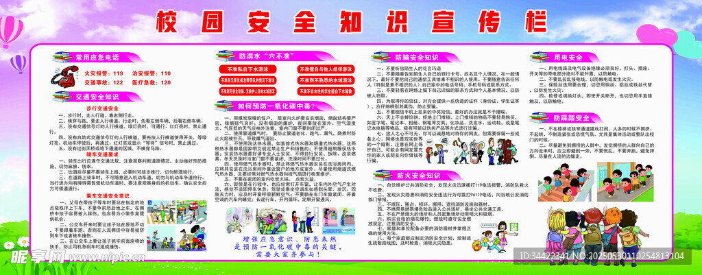校园安全教育宣传栏