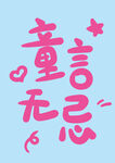 原创手写字童言无忌艺术字设计