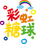 原创手写字彩虹糖球卡通pop