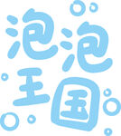 原创手写字泡泡王国卡通艺术字体