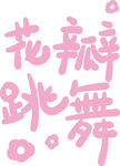 原创手写字花瓣跳舞艺术字设计