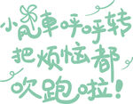 原创小风车呼呼转吹跑烦恼艺术字