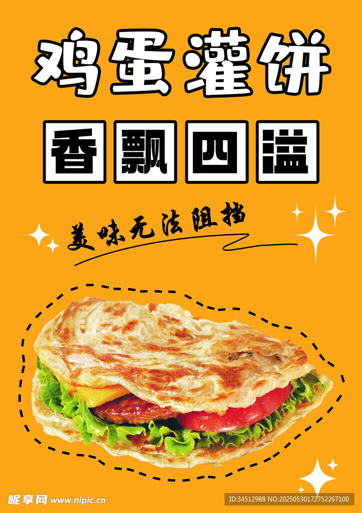 鸡蛋灌饼 香飘四溢