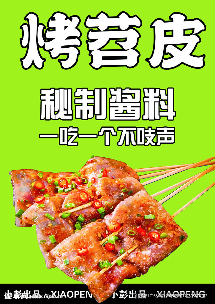 美味烤苕皮 秘制酱料加持