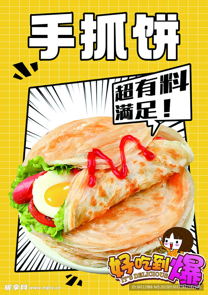 美味手抓饼 就是超满足