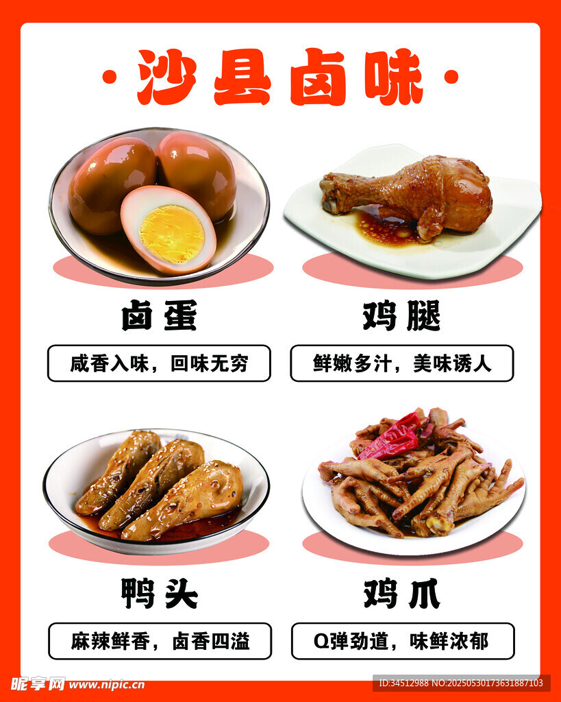 沙县卤味美食展示