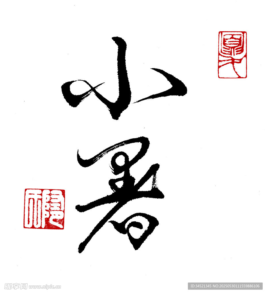 草书小暑