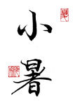 行书小暑