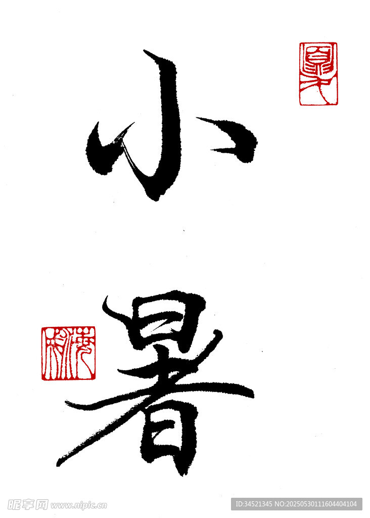 行书小暑