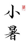 楷书小暑