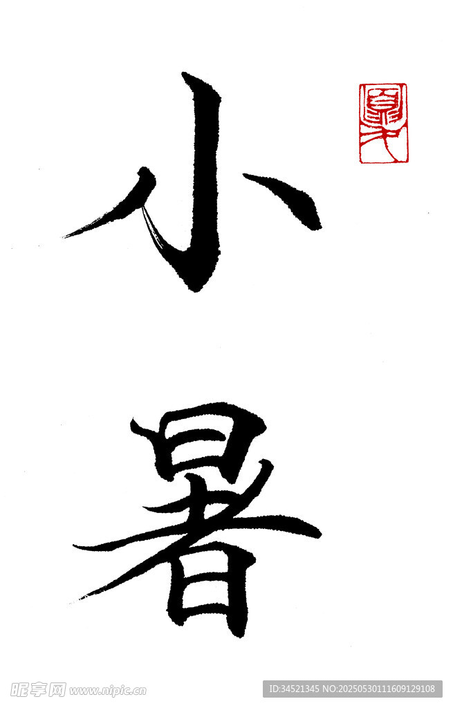 楷书小暑