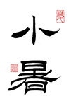隶书小暑