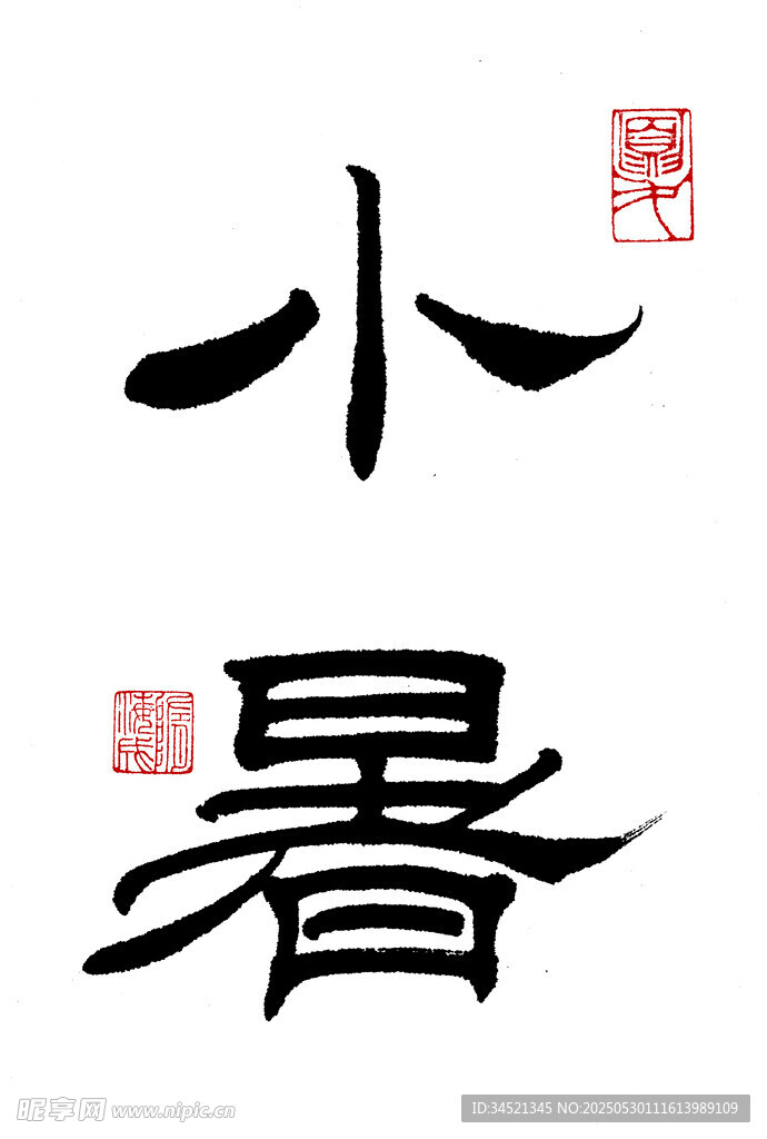 隶书小暑