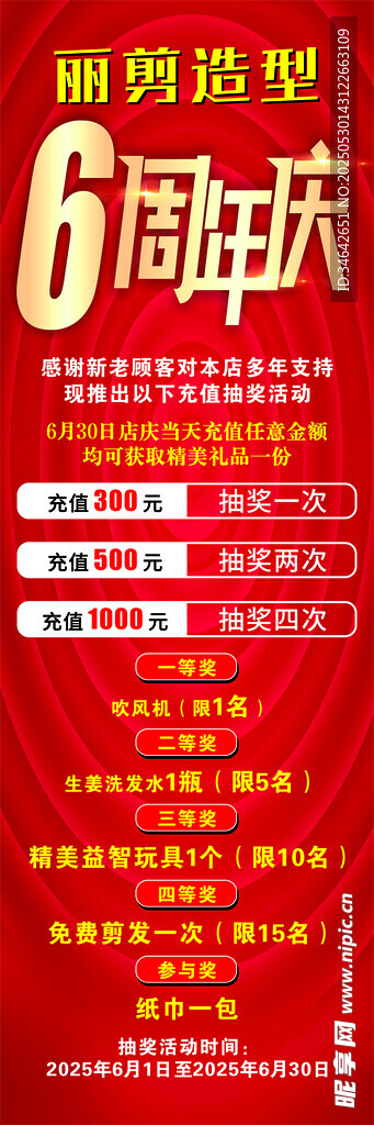 6周年店庆促销海报