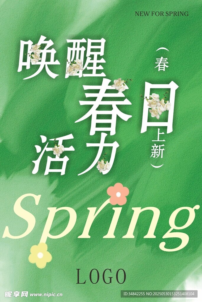 春日上新