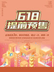 618提前预售促销海报