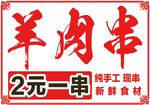 2元一串纯手工羊肉串