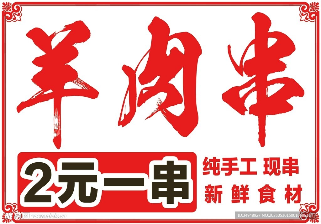 2元一串纯手工羊肉串