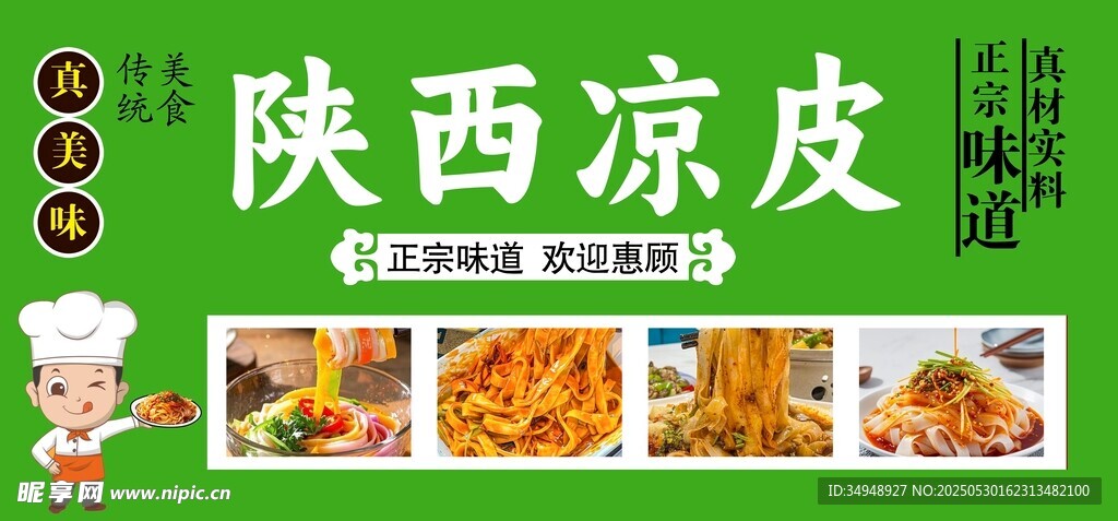 陕西凉皮美食宣传海报