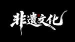 非遗文化