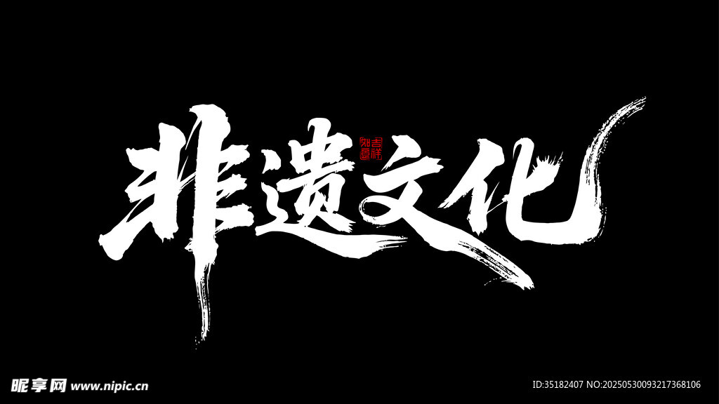 非遗文化