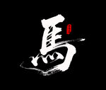 马艺术字