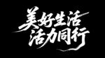 美好生活 活力同行