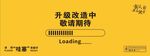 升级改造中