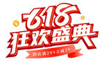 618狂欢盛典促销海报