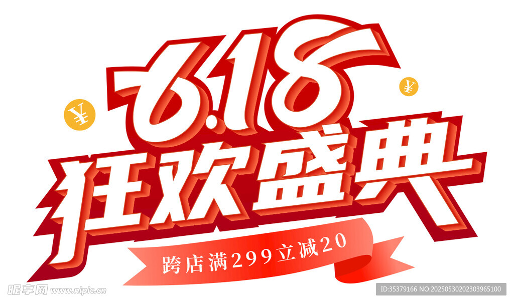 618狂欢盛典促销海报