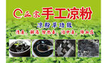 云南手工凉粉 