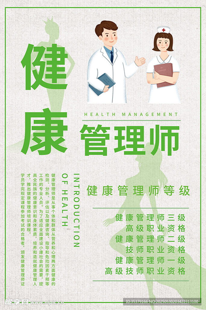 健康管理师