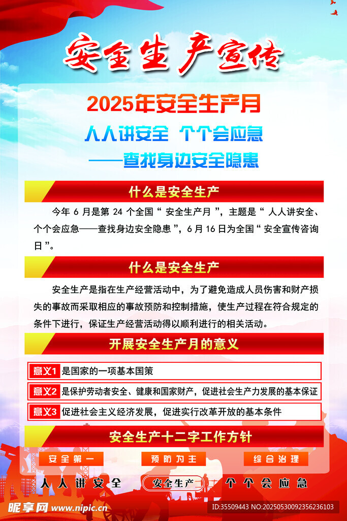安全生产宣传海报