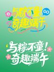 端午节六一字体设计