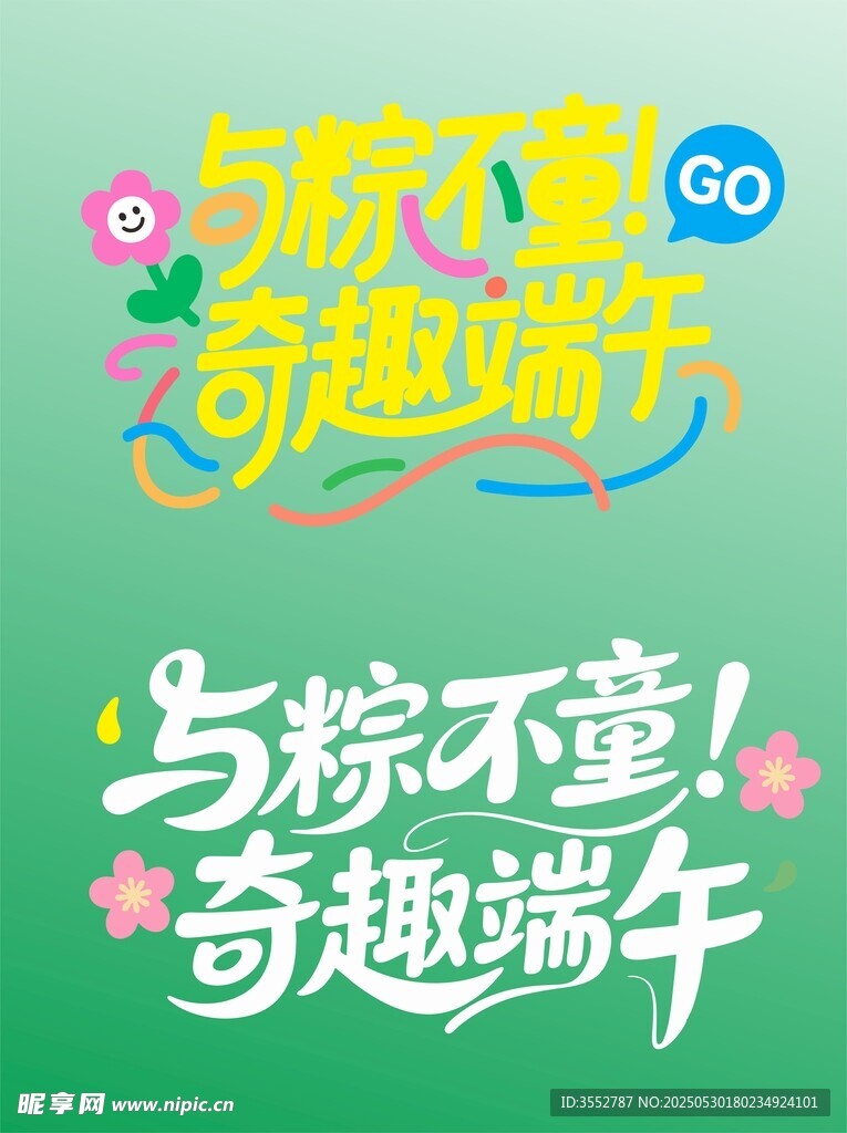 端午节六一字体设计